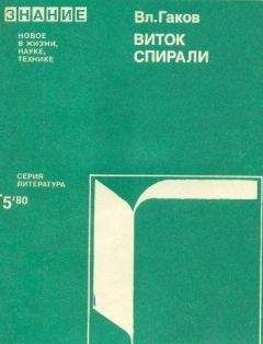 Владимир Гаков - Виток истории (Зарубежная научная фантастика 60-70-х годов) - Читать | Читать онлайн | Читаемые книги читать онлайн бесплатно | booksread-online.com