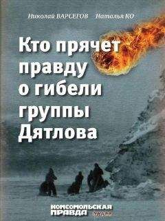 Наталья Ко - Кто прячет правду о гибели группы Дятлова - Читать 📖 Читать онлайн 👀 Читаемые книги читать онлайн бесплатно 🔥 booksread-online.com