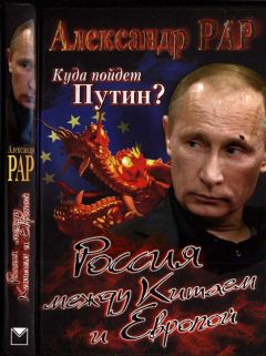 Александр Рар - Куда пойдет Путин? Россия между Китаем и Европой - Читать 📖 Читать онлайн 👀 Читаемые книги читать онлайн бесплатно 🔥 booksread-online.com