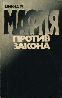 Розарио Минна - Мафия против закона - Читать | Читать онлайн | Читаемые книги читать онлайн бесплатно | booksread-online.com
