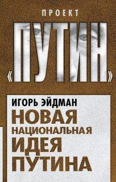 Игорь Эйдман - Новая национальная идея Путина - Читать 📖 Читать онлайн 👀 Читаемые книги читать онлайн бесплатно 🔥 booksread-online.com