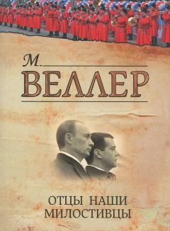 Михаил Веллер - Отцы наши милостивцы (сборник) - Читать 📖 Читать онлайн 👀 Читаемые книги читать онлайн бесплатно 🔥 booksread-online.com
