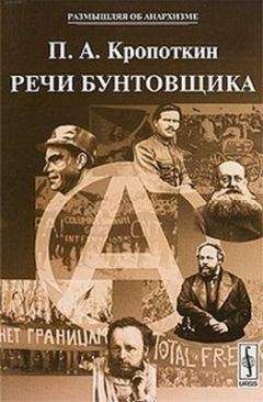 Петр Кропоткин - Речи бунтовщика - Читать 📖 Читать онлайн 👀 Читаемые книги читать онлайн бесплатно 🔥 booksread-online.com