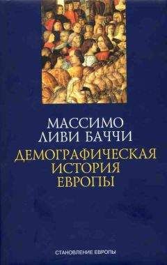 Массимо Ливи Баччи - Демографическая история Европы - Читать 📖 Читать онлайн 👀 Читаемые книги читать онлайн бесплатно 🔥 booksread-online.com