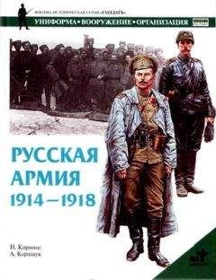 Н. Корниш - Русская армия 1914-1918 гг. - Читать | Читать онлайн | Читаемые книги читать онлайн бесплатно | booksread-online.com
