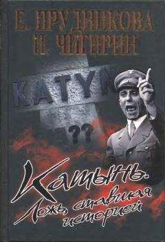 Елена Прудникова - Катынь. Ложь, ставшая историей - Читать 📖 Читать онлайн 👀 Читаемые книги читать онлайн бесплатно 🔥 booksread-online.com