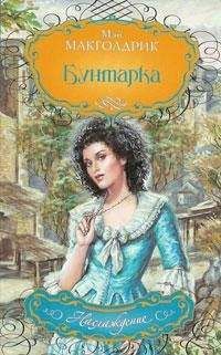 Мэй Макголдрик - Бунтарка - Читать 📖 Читать онлайн 👀 Читаемые книги читать онлайн бесплатно 🔥 booksread-online.com