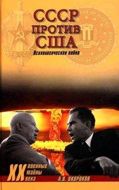 Александр Окороков - СССР против США. Психологическая война - Читать 📖 Читать онлайн 👀 Читаемые книги читать онлайн бесплатно 🔥 booksread-online.com