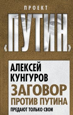 Алексей Кунгуров - Заговор против Путина. Предают только свои - Читать 📖 Читать онлайн 👀 Читаемые книги читать онлайн бесплатно 🔥 booksread-online.com