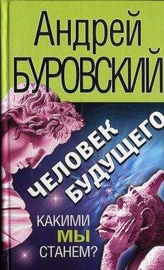 Андрей Буровский - Человек будущего - Читать 📖 Читать онлайн 👀 Читаемые книги читать онлайн бесплатно 🔥 booksread-online.com