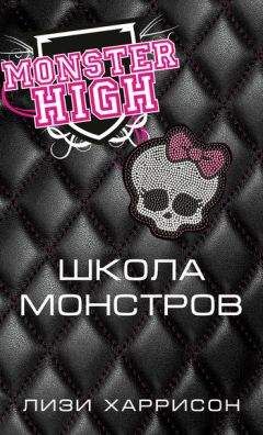 Лизи Харрисон - Школа монстров - Читать 📖 Читать онлайн 👀 Читаемые книги читать онлайн бесплатно 🔥 booksread-online.com