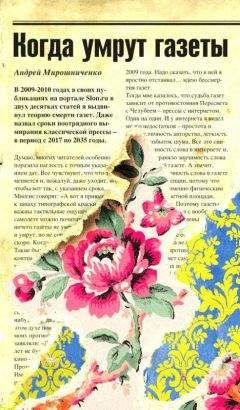 Андрей Мирошниченко - Когда умрут газеты - Читать 📖 Читать онлайн 👀 Читаемые книги читать онлайн бесплатно 🔥 booksread-online.com