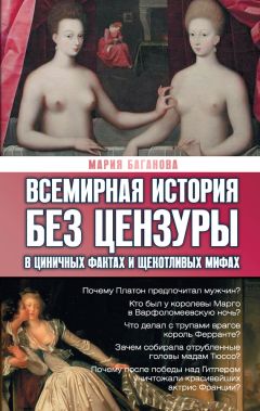 Мария Баганова - Всемирная история без цензуры. В циничных фактах и щекотливых мифах - Читать 📖 Читать онлайн 👀 Читаемые книги читать онлайн бесплатно 🔥 booksread-online.com