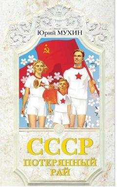 Юрий Мухин - СССР - потерянный рай - Читать 📖 Читать онлайн 👀 Читаемые книги читать онлайн бесплатно 🔥 booksread-online.com