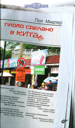 Пол Мидлер - Плохо сделано в Китае - Читать 📖 Читать онлайн 👀 Читаемые книги читать онлайн бесплатно 🔥 booksread-online.com
