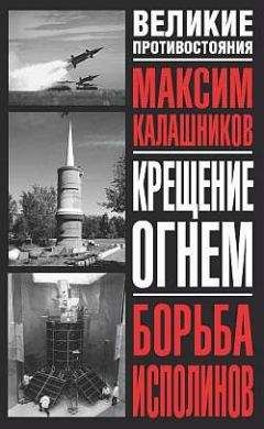 Максим Калашников - Крещение огнем. Борьба исполинов - Читать 📖 Читать онлайн 👀 Читаемые книги читать онлайн бесплатно 🔥 booksread-online.com