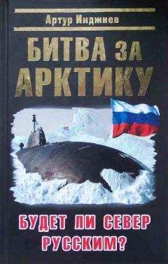 Артур Инджиев - Битва за Арктику. Будет ли Север Русским? - Читать 📖 Читать онлайн 👀 Читаемые книги читать онлайн бесплатно 🔥 booksread-online.com