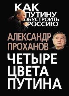 Александр Проханов - Четыре цвета Путина - Читать | Читать онлайн | Читаемые книги читать онлайн бесплатно | booksread-online.com