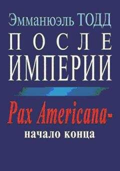 Эмманюэль Тодд - После империи. Pax Americana – начало конца - Читать 📖 Читать онлайн 👀 Читаемые книги читать онлайн бесплатно 🔥 booksread-online.com
