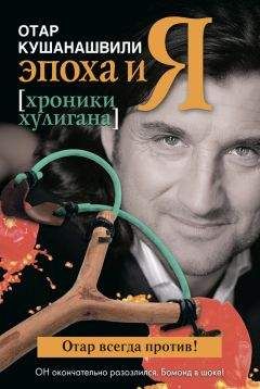 Отар Кушанашвили - Эпоха и Я. Хроники хулигана - Читать 📖 Читать онлайн 👀 Читаемые книги читать онлайн бесплатно 🔥 booksread-online.com