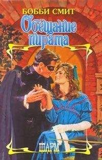 Бобби Смит - Обещание пирата - Читать 📖 Читать онлайн 👀 Читаемые книги читать онлайн бесплатно 🔥 booksread-online.com
