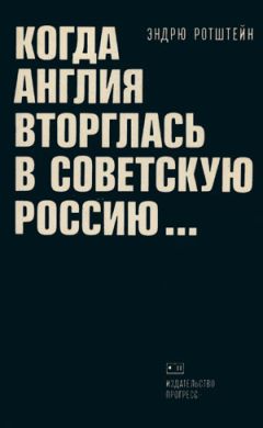 Эндрю Ротштейн - Когда Англия вторглась в Советскую Россию - Читать 📖 Читать онлайн 👀 Читаемые книги читать онлайн бесплатно 🔥 booksread-online.com