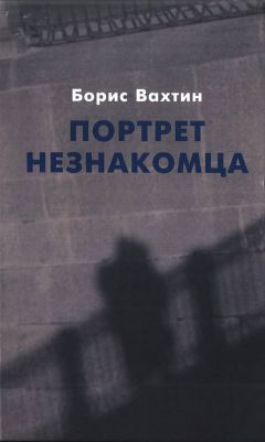 Борис Вахтин - Портрет незнакомца. Сочинения - Читать 📖 Читать онлайн 👀 Читаемые книги читать онлайн бесплатно 🔥 booksread-online.com