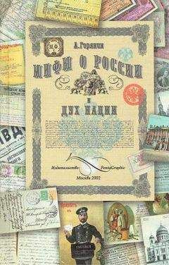 Александр Горянин - Мифы о России и дух нации - Читать | Читать онлайн | Читаемые книги читать онлайн бесплатно | booksread-online.com