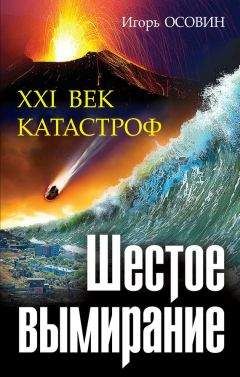 Игорь Осовин - Шестое вымирание. XXI век катастроф - Читать 📖 Читать онлайн 👀 Читаемые книги читать онлайн бесплатно 🔥 booksread-online.com