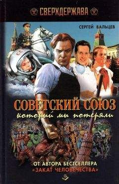 Сергей Вальцев - Советский Союз, который мы потеряли - Читать 📖 Читать онлайн 👀 Читаемые книги читать онлайн бесплатно 🔥 booksread-online.com