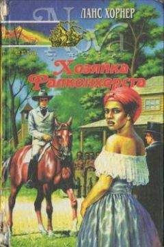 Ланс Хорнер - Хозяйка Фалкохерста - Читать | Читать онлайн | Читаемые книги читать онлайн бесплатно | booksread-online.com