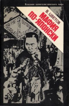 Владимир Цветов - Мафия по-японски - Читать 📖 Читать онлайн 👀 Читаемые книги читать онлайн бесплатно 🔥 booksread-online.com