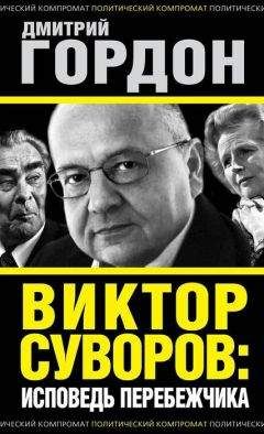 Дмитрий Гордон - Виктор Суворов: исповедь перебежчика - Читать 📖 Читать онлайн 👀 Читаемые книги читать онлайн бесплатно 🔥 booksread-online.com