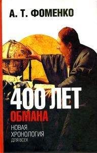 Анатолий Фоменко - 400 лет обмана. Математика позволяет заглянуть в прошлое - Читать 📖 Читать онлайн 👀 Читаемые книги читать онлайн бесплатно 🔥 booksread-online.com