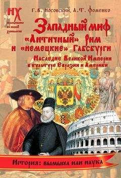 Анатолий Фоменко - Книга 1. Западный миф («Античный» Рим и «немецкие» Габсбурги — это отражения Русско-Ордынской истории XIV–XVII веков. Наследие Великой Империи в культуре Евразии и Америки) - Читать 📖 Читать онлайн 👀 Читаемые книги читать онлайн бесплатно 🔥 booksread-online.com