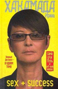 Ирина Хакамада - SEX + SUCCESS. Самоучитель от self-made woman - Читать 📖 Читать онлайн 👀 Читаемые книги читать онлайн бесплатно 🔥 booksread-online.com