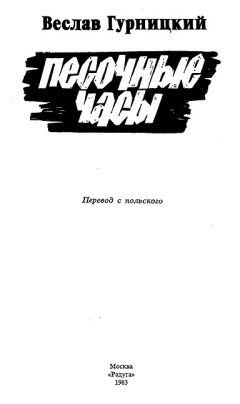 Веслав Гурницкий - Песочные часы - Читать | Читать онлайн | Читаемые книги читать онлайн бесплатно | booksread-online.com