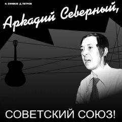 Игорь Ефимов - Аркадий Северный, Советский Союз - Читать 📖 Читать онлайн 👀 Читаемые книги читать онлайн бесплатно 🔥 booksread-online.com