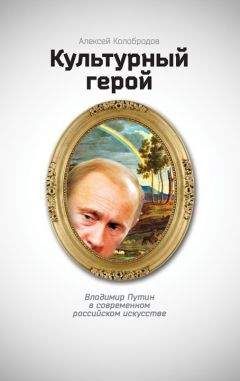 Алексей Колобродов - Культурный герой. Владимир Путин в современном российском искусстве - Читать | Читать онлайн | Читаемые книги читать онлайн бесплатно | booksread-online.com
