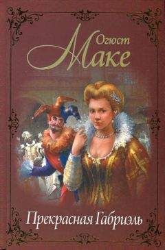 Огюст Маке - Прекрасная Габриэль - Читать 📖 Читать онлайн 👀 Читаемые книги читать онлайн бесплатно 🔥 booksread-online.com