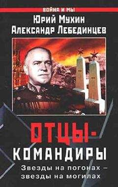 Юрий Мухин - Отцы-командиры Часть 2 - Читать 📖 Читать онлайн 👀 Читаемые книги читать онлайн бесплатно 🔥 booksread-online.com