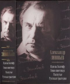 Александр Зиновьев - Иди на Голгофу. Гомо советикус. Распутье. Русская трагедия - Читать 📖 Читать онлайн 👀 Читаемые книги читать онлайн бесплатно 🔥 booksread-online.com