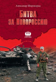 Александр Широкорад - Битва за Новороссию - Читать 📖 Читать онлайн 👀 Читаемые книги читать онлайн бесплатно 🔥 booksread-online.com