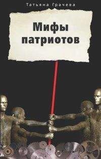 Татьяна Грачева - Мифы патриотов - Читать 📖 Читать онлайн 👀 Читаемые книги читать онлайн бесплатно 🔥 booksread-online.com