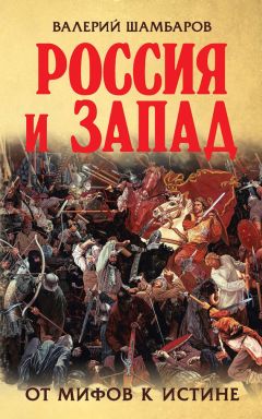Валерий Шамбаров - Россия и Запад. От мифов к истине - Читать 📖 Читать онлайн 👀 Читаемые книги читать онлайн бесплатно 🔥 booksread-online.com