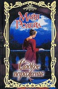 Майя Родейл - Сладкое поражение - Читать 📖 Читать онлайн 👀 Читаемые книги читать онлайн бесплатно 🔥 booksread-online.com