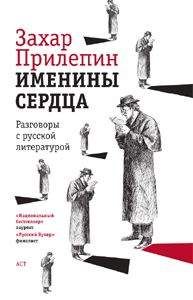 Захар Прилепин - Именины сердца: разговоры с русской литературой - Читать | Читать онлайн | Читаемые книги читать онлайн бесплатно | booksread-online.com