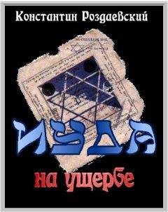 Константин Родзаевский - Иуда на ущербе - Читать 📖 Читать онлайн 👀 Читаемые книги читать онлайн бесплатно 🔥 booksread-online.com