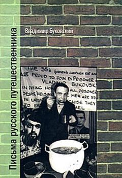 Владимир Буковский - Письма русского путешественника - Читать | Читать онлайн | Читаемые книги читать онлайн бесплатно | booksread-online.com