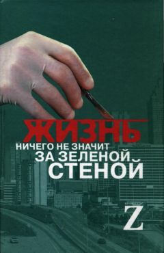 Автор неизвестен - Медицина - Жизнь ничего не значит за зеленой стеной: записки врача - Читать | Читать онлайн | Читаемые книги читать онлайн бесплатно | booksread-online.com